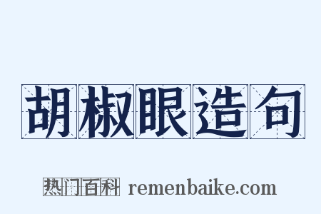 胡椒眼造句是什么意思的图片